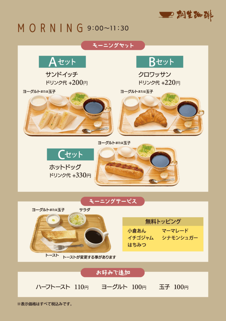 桐生珈琲　ルビットタウン高山店　モーニングサービス　朝食　喫茶店　カフェ　クロワッサン　サンドイッチ　ホットドッグ　無料トッピング　小倉あん